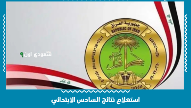 استعلام نتائج السادس الابتدائي