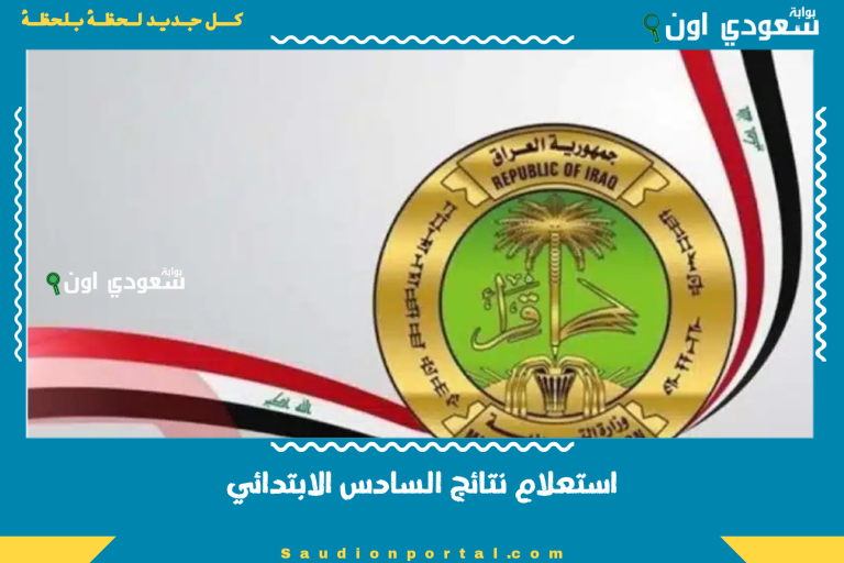 استعلام نتائج السادس الابتدائي