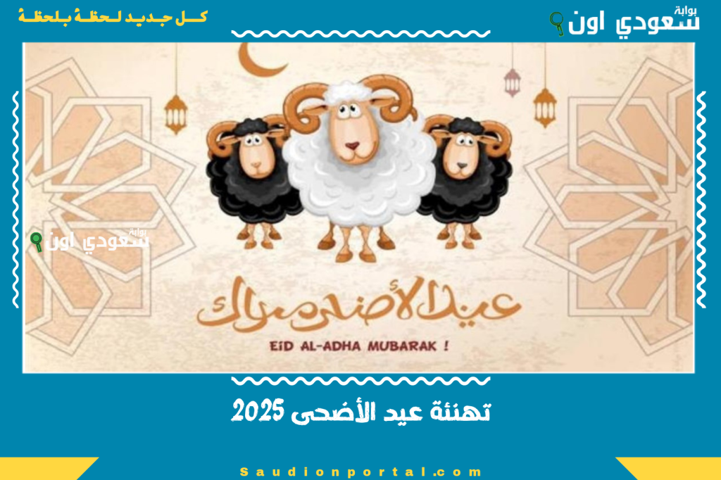بكل حب Happy Eid al-Adha.. كلمات ورسائل عبارات بالصور تهنئة عيد الأضحى المبارك 2025 موجهة للحبيب والحبيبة بكلمات رومانسية جميلة جداً
