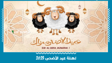 تهنئة عيد الأضحى 2025