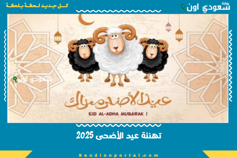 تهنئة عيد الأضحى 2025