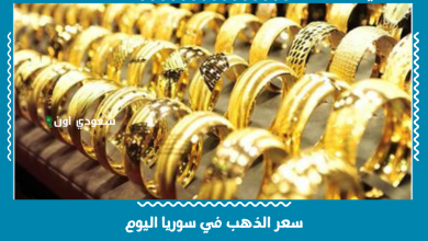 سعر الذهب في سوريا اليوم