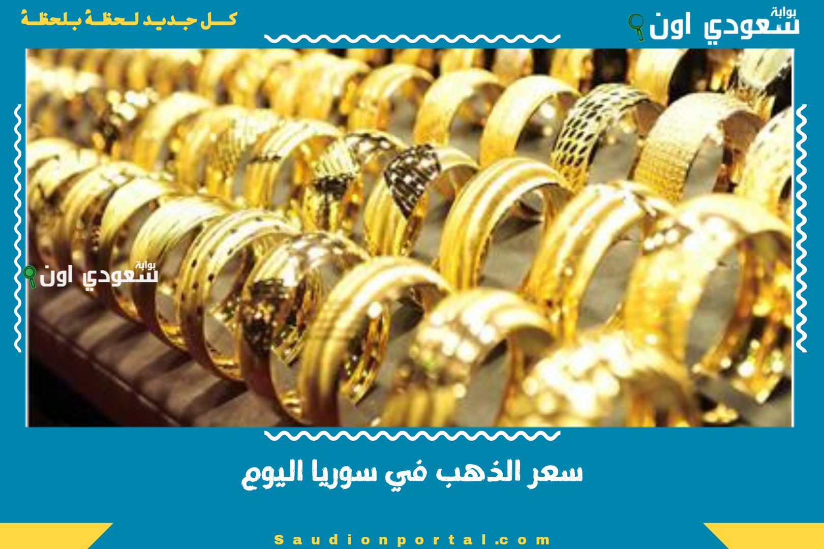 سعر الذهب في سوريا اليوم