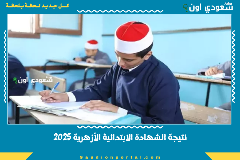 نتيجة الشهادة الابتدائية الأزهرية 2025