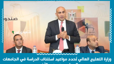 وزارة التعليم العالي تُحدد مواعيد استئناف الدراسة في الجامعات والمدارس بعد عيد الأضحى