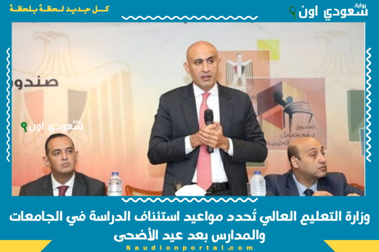 وزارة التعليم العالي تُحدد مواعيد استئناف الدراسة في الجامعات والمدارس بعد عيد الأضحى