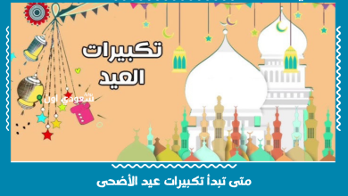 متى تبدأ تكبيرات عيد الأضحى