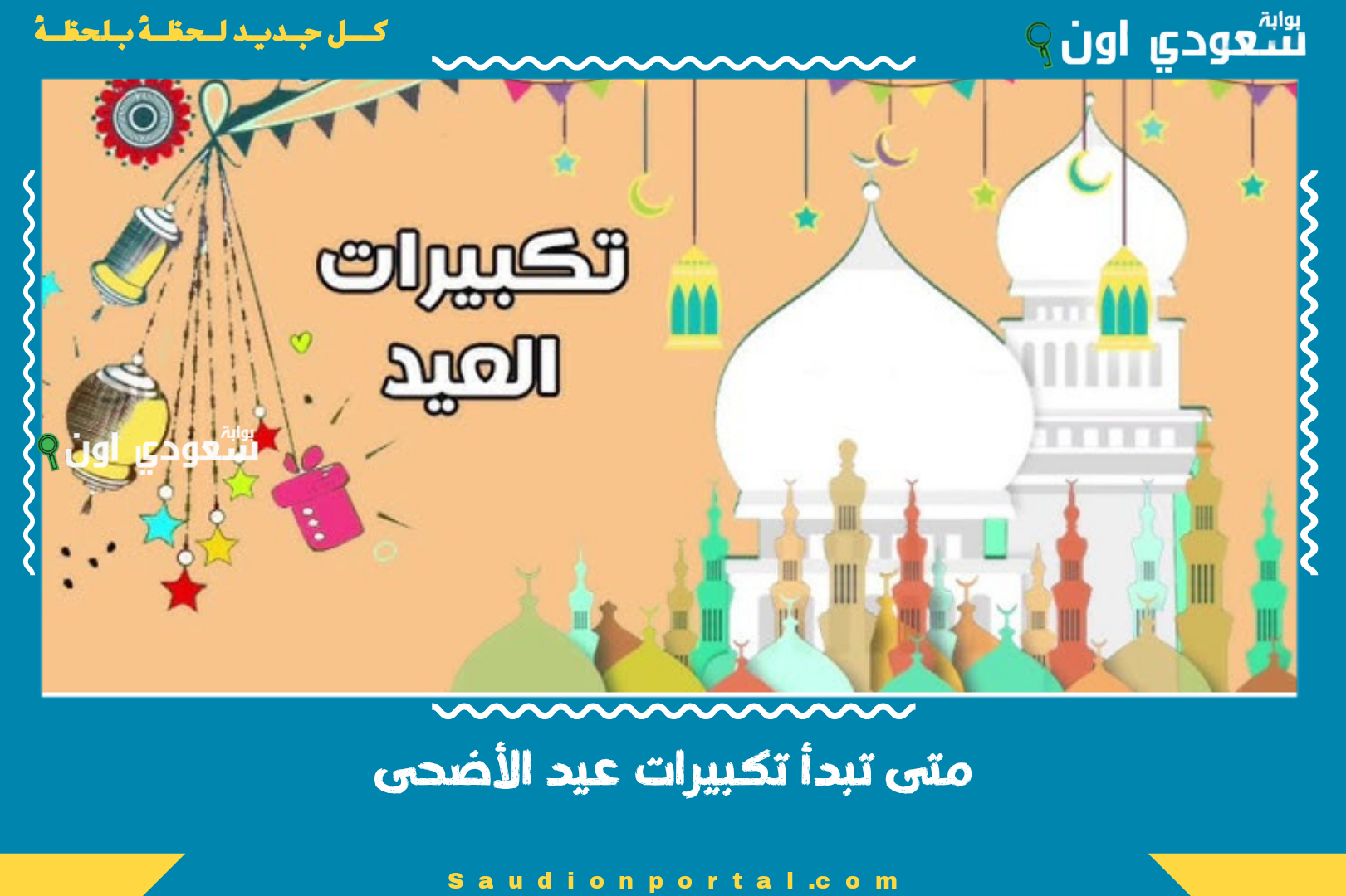 متى تبدأ تكبيرات عيد الأضحى