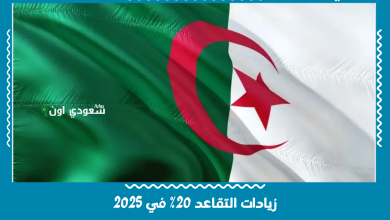 زيادات التقاعد 20% في 2025