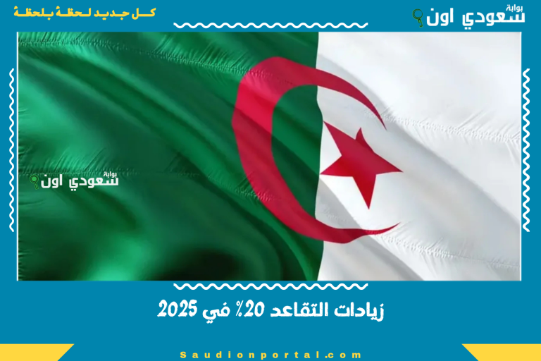 زيادات التقاعد 20% في 2025