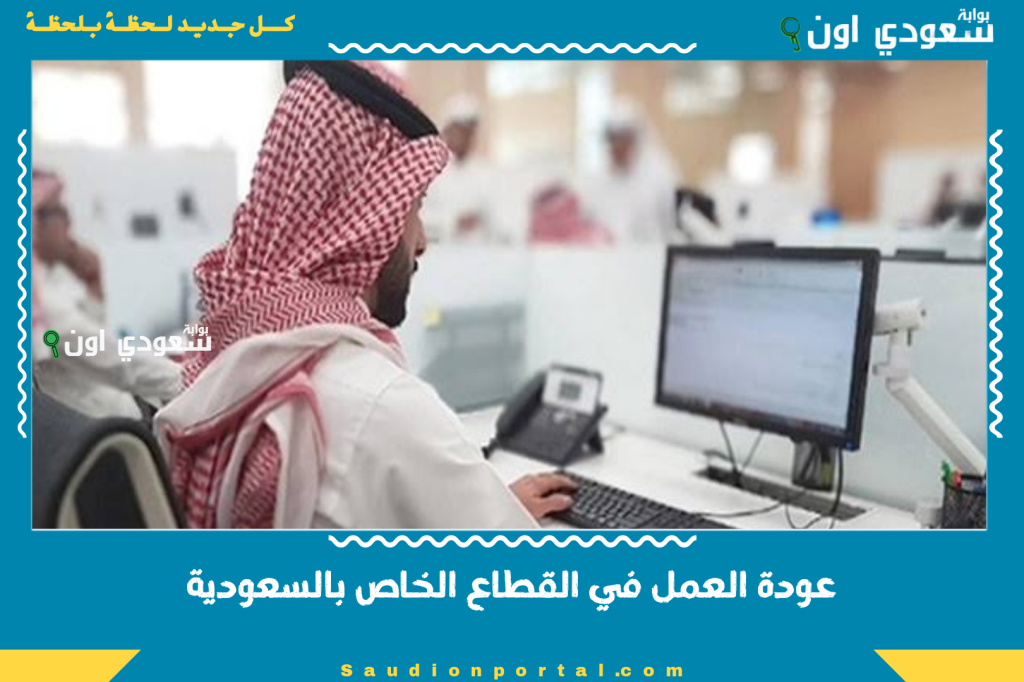 بداية حيوية.. عودة العمل في القطاع الخاص بالسعودية رسميًا بعد نهاية عطلة عيد الأضحى