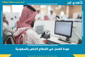 عودة العمل في القطاع الخاص بالسعودية