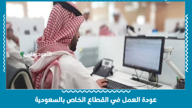 عودة العمل في القطاع الخاص بالسعودية
