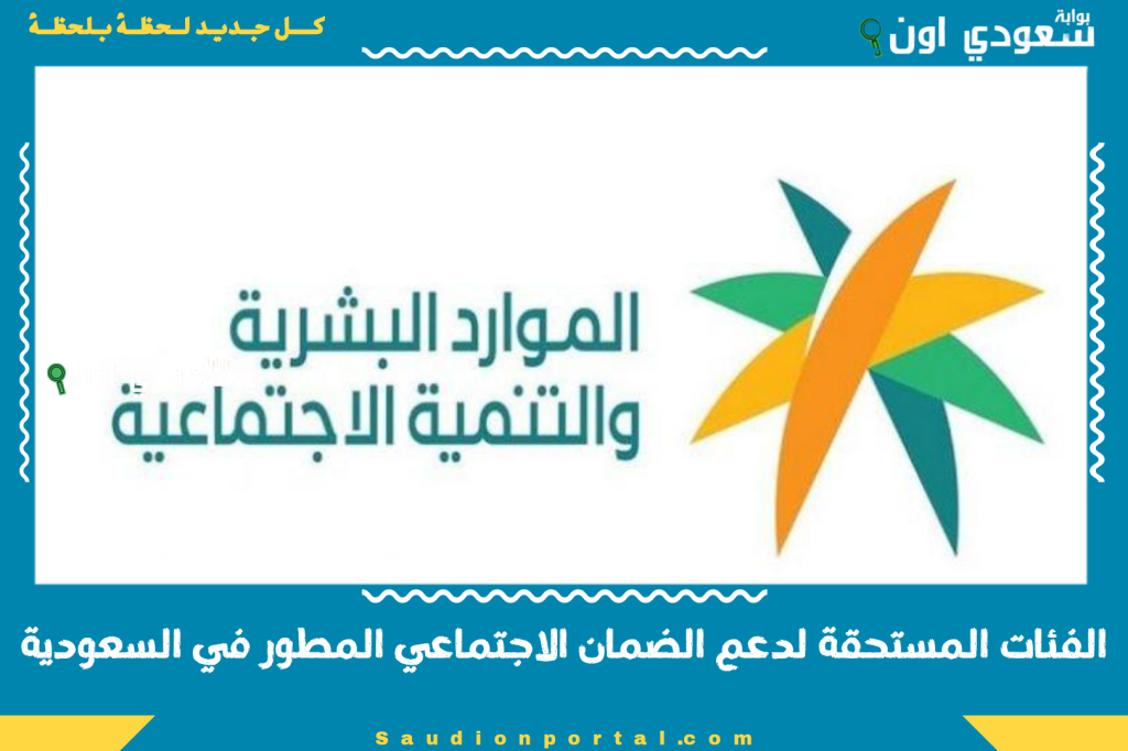 اعرفهم الآن.. الفئات المستحقة لدعم الضمان الاجتماعي المطور في السعودية 2025 حسب آخر تعديل رسمي