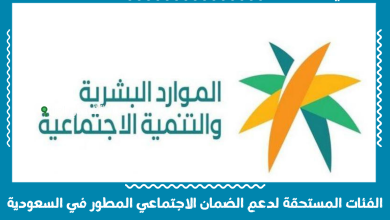 الفئات المستحقة لدعم الضمان الاجتماعي المطور في السعودية