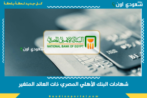شهادات البنك الأهلي المصري ذات العائد المتغير
