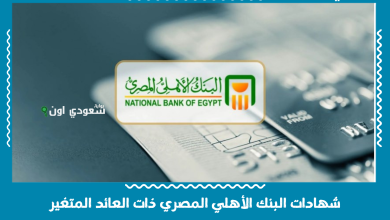 شهادات البنك الأهلي المصري ذات العائد المتغير