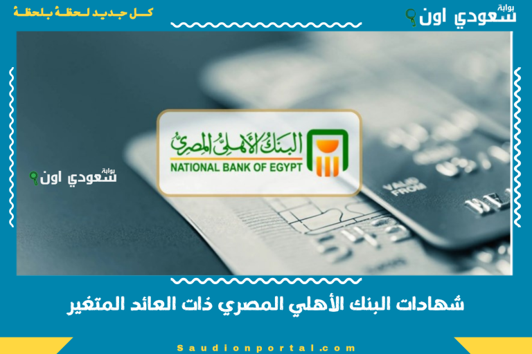 شهادات البنك الأهلي المصري ذات العائد المتغير