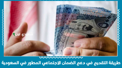 طريقة التقديم في دعم الضمان الاجتماعي المطور في السعودية