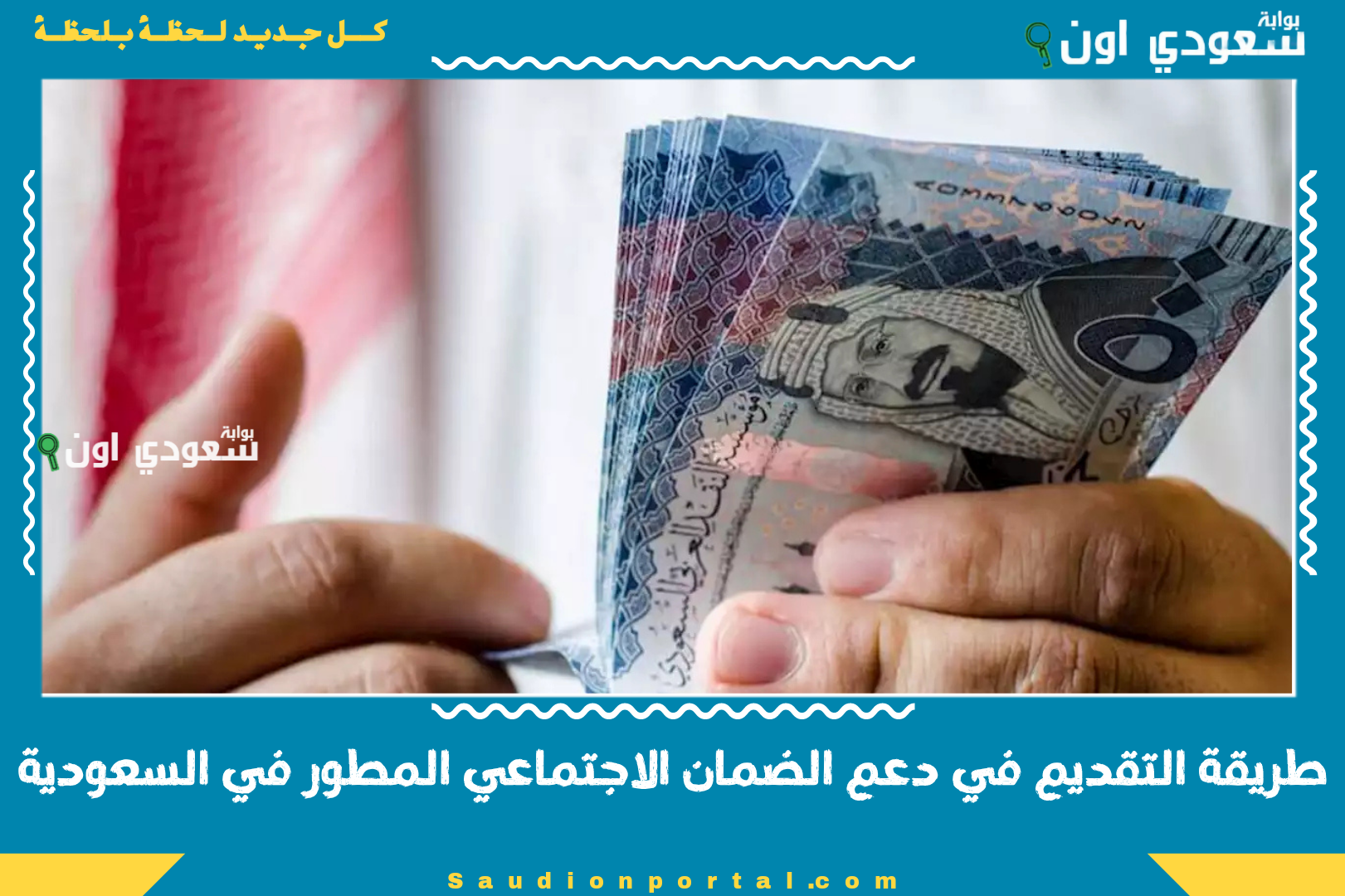 طريقة التقديم في دعم الضمان الاجتماعي المطور في السعودية