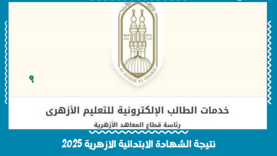 نتيجة الشهادة الابتدائية الازهرية 2025