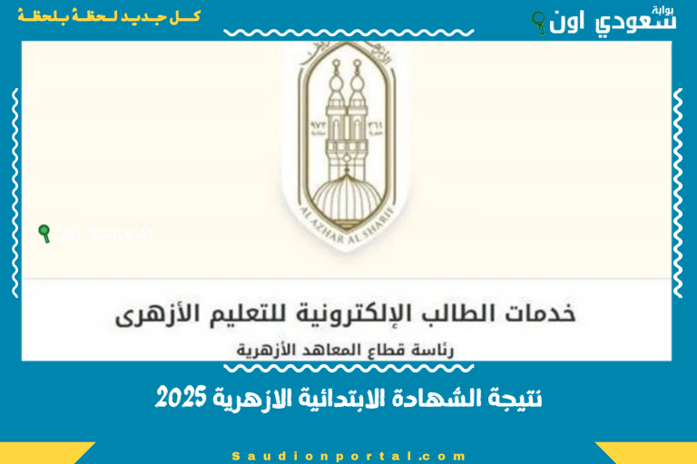 نتيجة الشهادة الابتدائية الازهرية 2025