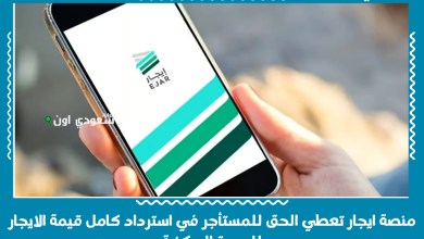 منصة ايجار تعطي الحق للمستأجر في استرداد كامل قيمة الايجار للوحدة السكنية