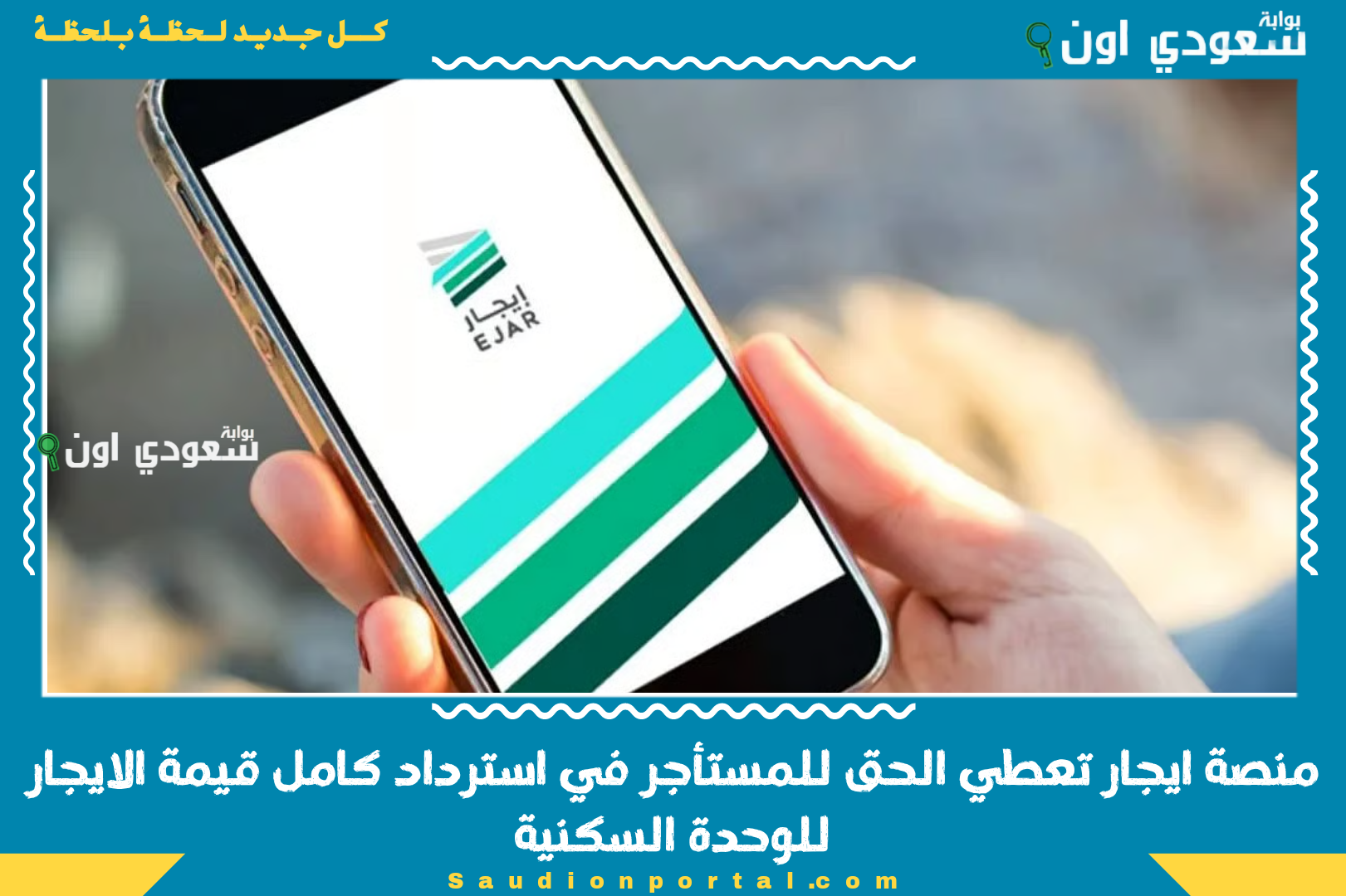 منصة ايجار تعطي الحق للمستأجر في استرداد كامل قيمة الايجار للوحدة السكنية