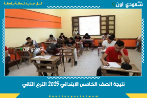 نتيجة الصف الخامس الابتدائي 2025 الترم الثاني