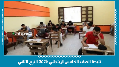 نتيجة الصف الخامس الابتدائي 2025 الترم الثاني