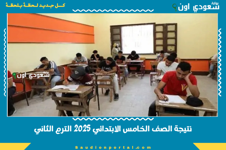 نتيجة الصف الخامس الابتدائي 2025 الترم الثاني
