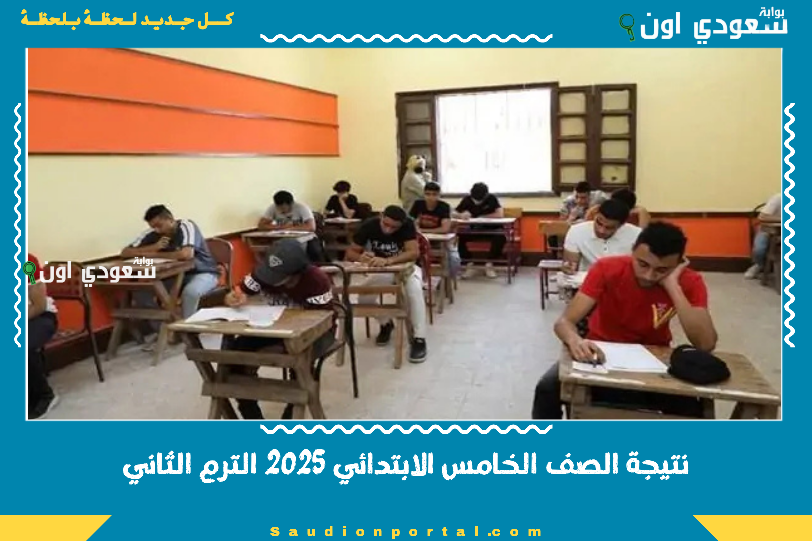 نتيجة الصف الخامس الابتدائي