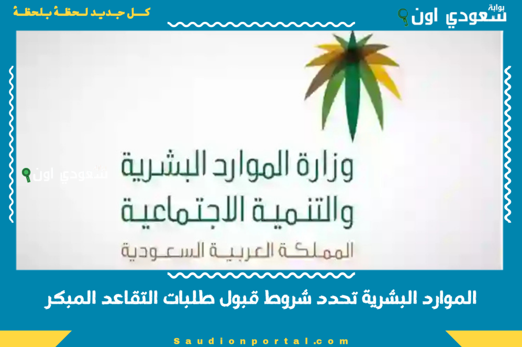 الموارد البشرية تحدد شروط قبول طلبات التقاعد المبكر من بداية 1447 رسميا لجميع القطاعات