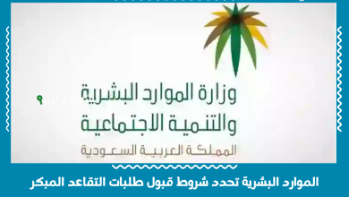 الموارد البشرية تحدد شروط قبول طلبات التقاعد المبكر