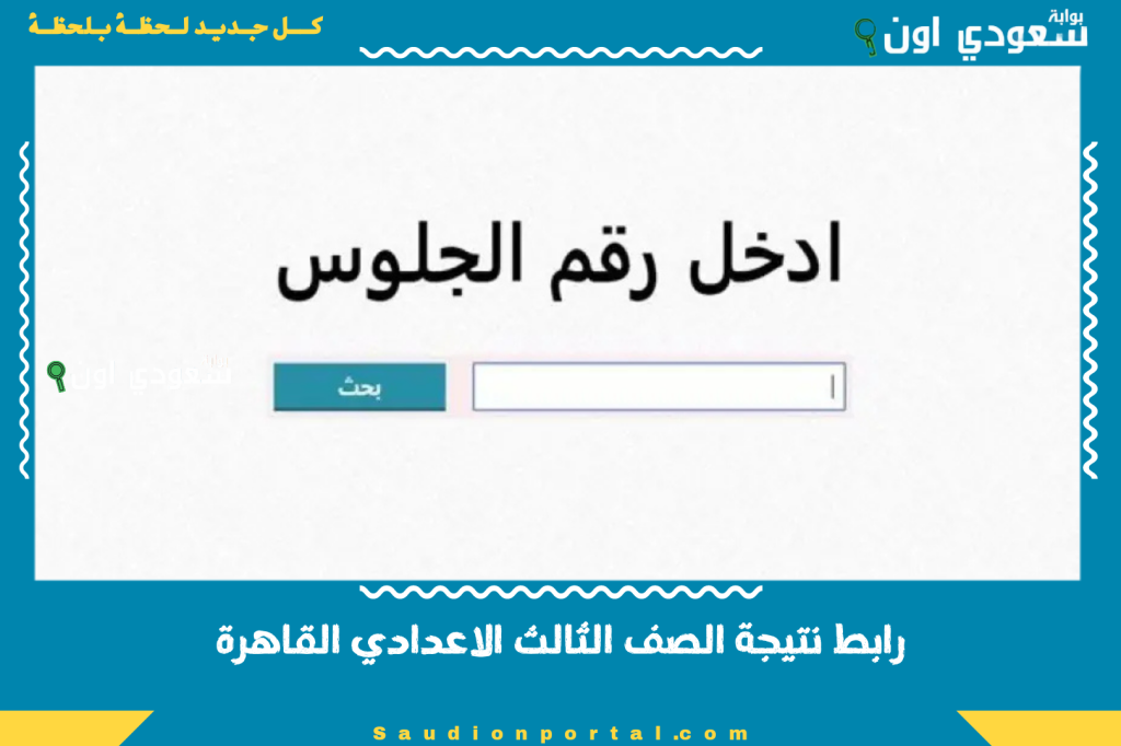 رابط نتيجة الصف الثالث الاعدادي القاهرة 2025 استعلم بالاسم ورقم الجلوس الان رسميا