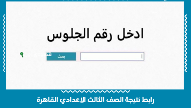 رابط نتيجة الصف الثالث الاعدادي القاهرة