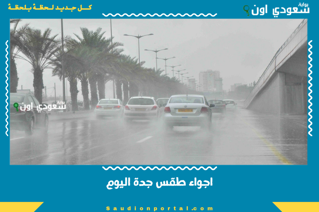 اجواء طقس جدة اليوم الثلاثاء تنبض بالحياة نهارا وسحب متفرقة مساء مع نسيم بحر منعش