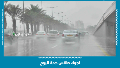 اجواء طقس جدة اليوم