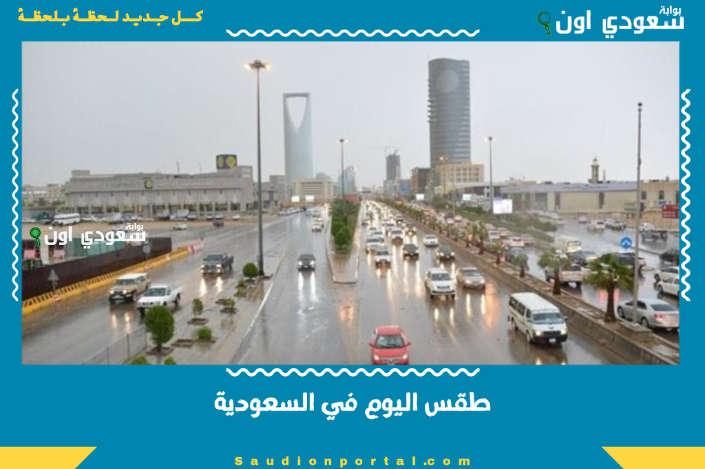 طقس اليوم في السعودية الاربعاء طقس دافئ نهارا وانخفاض طفيف بالحرارة مساء وسط رياح نشطة