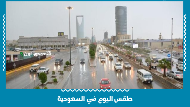 طقس اليوم في السعودية