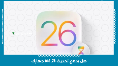 هل يدعم تحديث ios 26 جهازك