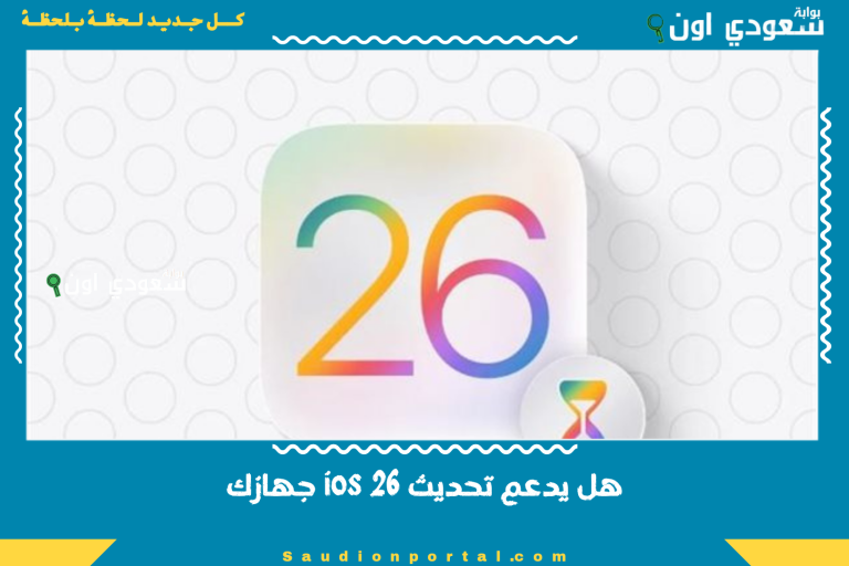 هل يدعم تحديث ios 26 جهازك