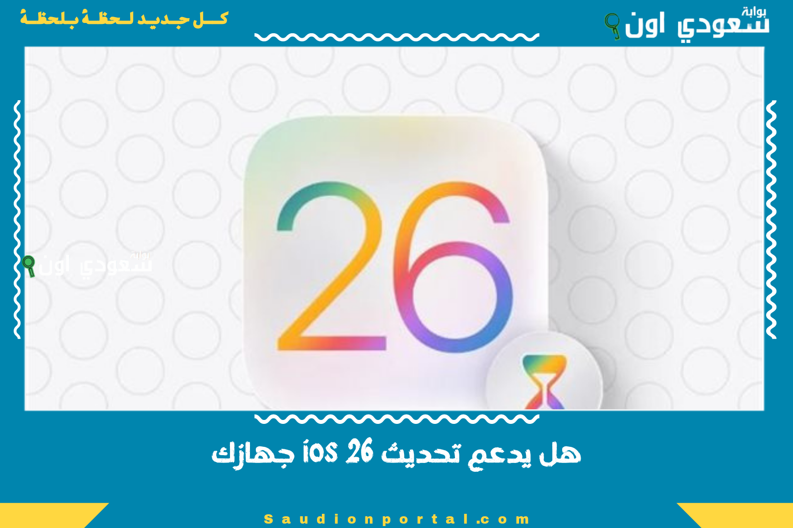 هل يدعم تحديث ios 26 جهازك