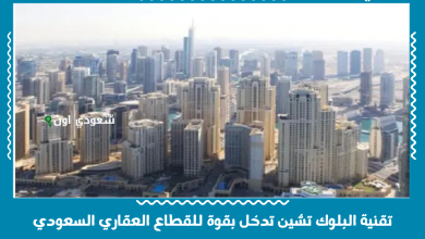 تقنية البلوك تشين تدخل بقوة للقطاع العقاري السعودي