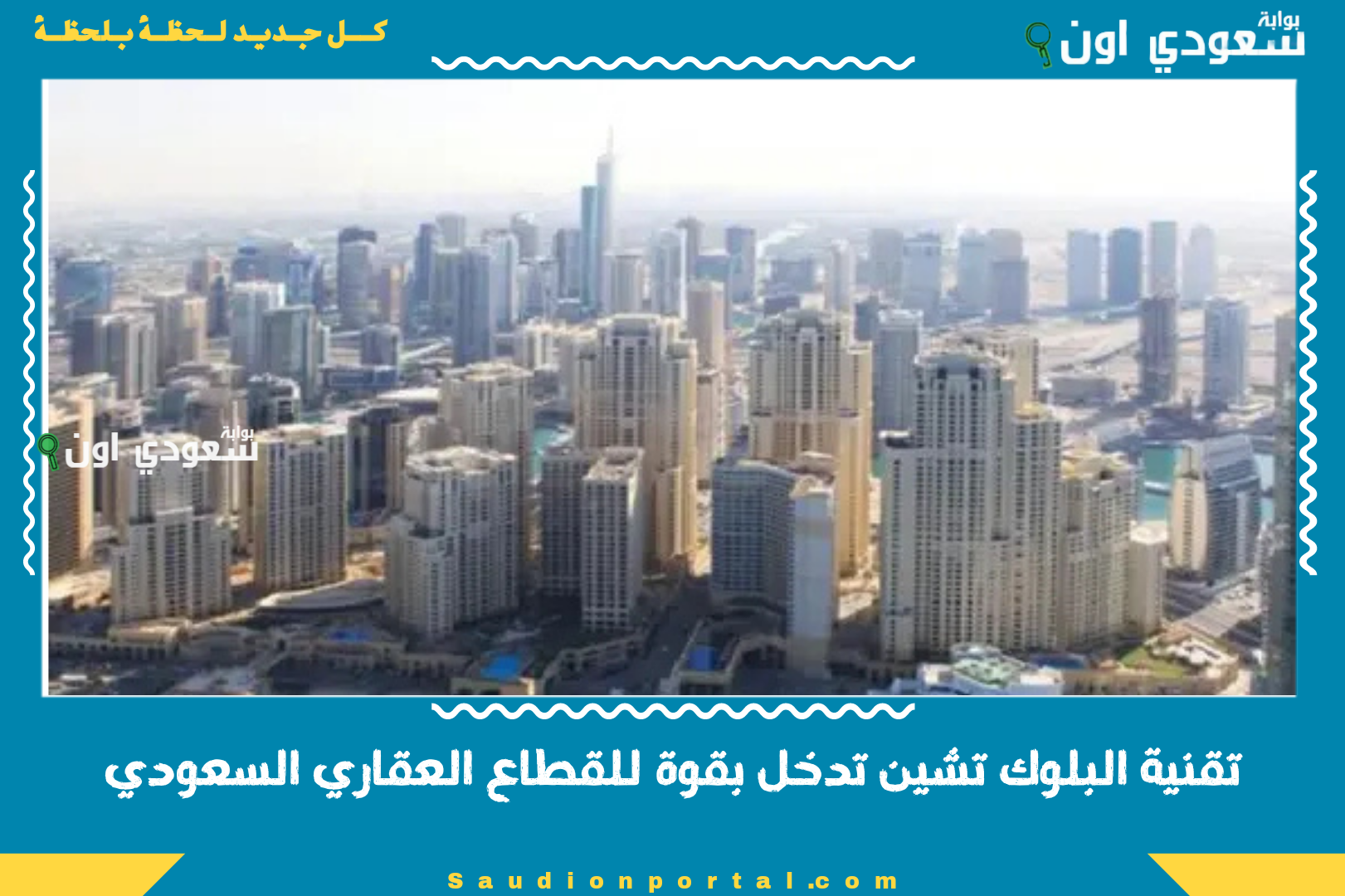 تقنية البلوك تشين تدخل بقوة للقطاع العقاري السعودي