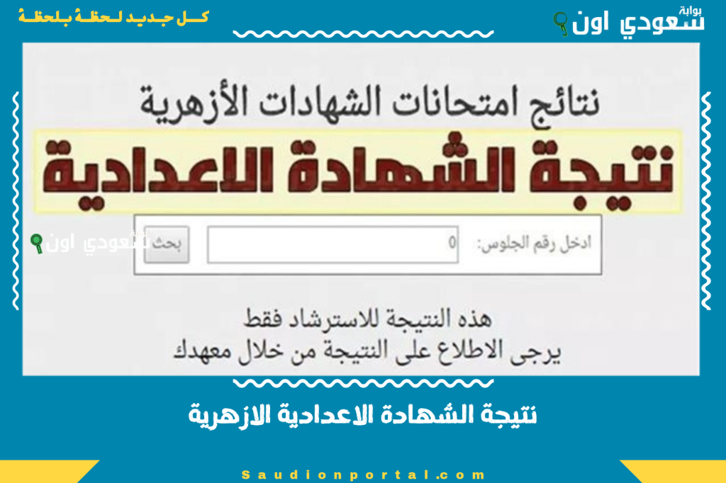 نتيجة الشهادة الاعدادية والابتدائية الازهرية بالاسم او برقم الجلوس 2025 الدليل الشامل لجميع الطلاب “من هنا”