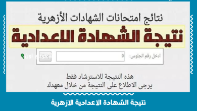 نتيجة الشهادة الاعدادية الازهرية