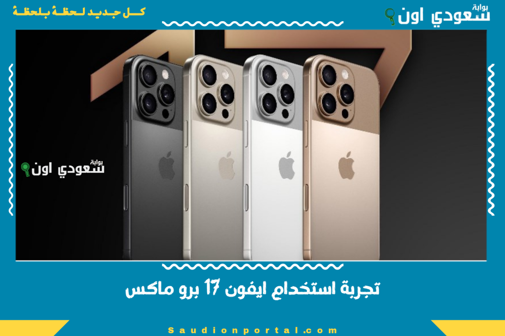 تجربة استخدام ايفون 17 برو ماكس في الواقع هل يتفوق فعلا على المنافسين.. إليك أبرز المميزات والعيوب
