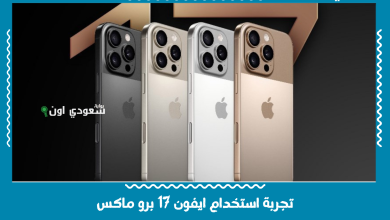 تجربة استخدام ايفون 17 برو ماكس