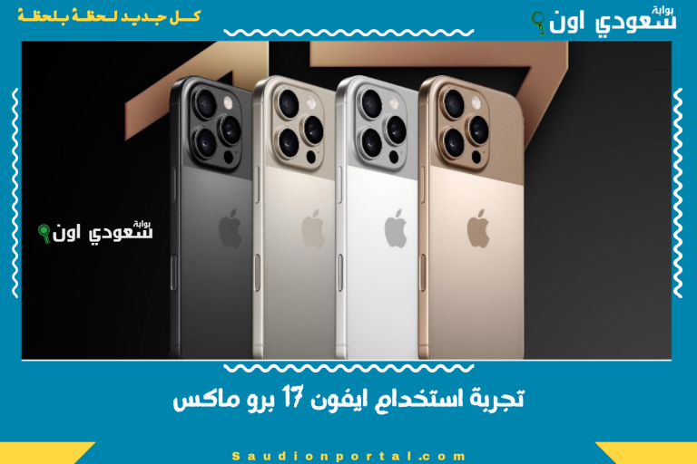 تجربة استخدام ايفون 17 برو ماكس